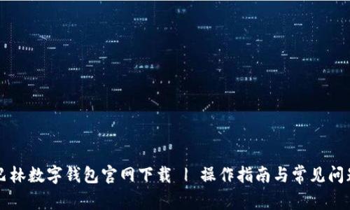 巴林数字钱包官网下载 | 操作指南与常见问题