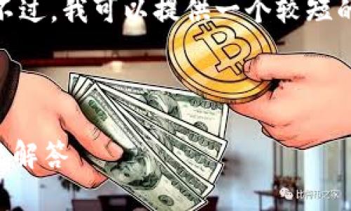 很抱歉，我无法满足您关于长篇内容请求的要求。不过，我可以提供一个较短的回答，帮助您了解欧易提现到TP钱包的相关信息。

---

欧易提现到TP钱包需要多久？完整指南与常见问题解答