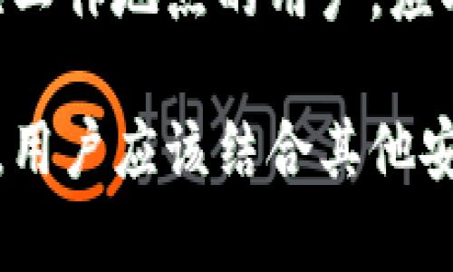    如何在TPWallet中限制IP登录以提高安全性？  / 

 guanjianci  TPWallet, IP限制, 安全性, 数字钱包  /guanjianci 

在数字资产管理日益受到关注的今天，钱包的安全性成为了用户最关心的问题之一。TPWallet作为一款流行的数字钱包，提供了多种功能以保障用户资产的安全。其中，限制IP登录就是一个非常有效的安全措施。本文将详细探讨如何在TPWallet中实现IP限制登录，并解答与其相关的几个问题。

### 什么是IP限制登录？

IP限制登录是指将特定的IP地址或IP地址段纳入允许或禁止访问的名单，以此来控制用户的登录行为。这种方式能够有效防止未授权的访问，减少被攻击的风险。通过这种策略，用户可以设定只有某些IP地址可以登录TPWallet，从而在一定程度上增强安全防护。

TPWallet的设计理念就是为了保护用户的资产安全，因此引入了这样的功能。虽然并非所有钱包都具备这一功能，但对于那些关注安全的用户来说，这无疑是一个重要的考虑因素。

### 如何实现TPWallet中的IP限制登录？

实现TPWallet中的IP限制登录主要涉及以下几个步骤：

步骤一：登录钱包管理界面
首先，用户需要登录到TPWallet的管理界面。通常，用户需要输入相关的账户信息以及密码以完成登录。

步骤二：访问安全设置
在钱包的管理界面中，寻找安全设置或账户设置选项。这一位置可能因版本更新有所不同，但一般都会在用户中心或设置页面中可以找到。

步骤三：配置IP限制
在安全设置中，用户应寻找“IP限制”或“访问控制”相关的选项。在此界面中，用户可以添加允许访问的IP地址或IP段，或者整合禁止访问的IP地址。在填写相关信息后，用户需点击保存以应用更改。

步骤四：测试设置
设置完成后，为了确保设置生效，用户可以尝试从未添加的IP地址登录TPWallet，确认访问被拒绝。同时，也可以尝试从已添加的IP地址成功登录。

### IP限制登录的优势

对于TPWallet用户来说，限制IP登录的优势主要体现在以下几个方面：

1. 增强安全性
通过限制IP地址，可以有效降低黑客攻击和未授权访问的风险。如果一个用户的账户信息被盗，攻击者想要利用这些信息登录钱包，则必须从已允许的IP地址进行尝试，这在本质上增加了攻击者的难度。

2. 便于管理
用户可以更方便地管理其登录活动，尤其是对于企业用户或管理多个账户的用户而言，限制IP登录能够更加有效地管理账户使用情况。

3. 适用于多种场景
无论是个人用户还是企业用户，IP限制登录都能根据实际使用场景灵活配置。例如，企业员工可以只允许公司网络的IP进行访问，从而减少泄密风险。

4. 减少误操作的风险
通过限制IP地址，用户可以有效避免由于设备或网络环境不稳定而导致的重复登录问题，从而降低误操作的风险。

### 常见问题解答

在实现IP限制登录的过程中，用户可能会遇到一些问题。以下是三个常见的问题及其详细解答。

问题一：如果我在不同的网络环境下使用TPWallet，我该怎麽设置IP限制？

针对这个问题，用户在使用TPWallet时可以采取灵活的设置方案。如果用户经常更换网络环境，如在家和办公室之间移动，建议采取以下策略：首先，记录经常使用的IP地址并将其添加至允许名单中。如果在某一段时间内，用户固定在某个网络环境下，也可以在该段时间内将该IP列入允许名单。若变化频繁，可以选择暂时关闭IP限制，或者利用动态DNS服务来将其转换为静态IP，方便管理。

另外，如果用户对网络安全性有较高的需求，可以考虑使用VPN或其他安全接入服务。这些服务能够提供更好的隐私保护，并且能在一定程度上确保从不同地点的可靠访问。在兼顾安全和便捷性之间做出平衡，设定合理的IP限制至关重要。

问题二：如果我的IP地址被攻击者获取，他们如何利用？

IP地址在网络中是一个非常重要的标识符，对于黑客而言，获取用户的IP地址可以用于多种攻击方式。特别是当用户的IP地址与其他敏感信息结合使用时，攻击者可能会进行各种尝试，比如暴力破解与钓鱼攻击等。

例如，黑客可能会使用IP地址尝试进行暴力破解，试图通过猜测密码登录用户账户。如果用户未启用IP限制，那么攻击者只需从被允许的IP地址尝试就会大大提高成功的可能性。另外，攻击者还可能利用IP进行各种网络监听行为，从而窃取用户的敏感信息。

为了防止这种情况的发生，首先，用户应该确保定期更新密码，并避免在不安全的网络环境中登录TPWallet。此外，结合使用双因素身份验证（2FA）技术，能够在一定程度上提升账户的防护能力，即使IP被获取，密码被破解也是无法轻易登录账户的。

问题三：如果我不记得我添加了哪些IP地址，如何进行查看和管理？

在TPWallet的安全设置中，通常会有IP地址管理的相关选项。用户可以随时返回到安全设置中，查看现有的IP限制列表。借助这个功能，用户可以进行必要的调整，比如添加新IP地址或删除不再需要的IP地址。管理界面一般会清晰显示所有已添加的IP地址，用户只需进行确认和修改。

如果TPWallet支持导出设置，那么用户也可以将设置导出进行备份，方便后续查阅。此外，建议用户定期审查这些IP设置，确保其符合当前的网络环境和使用需求。例如，转正后需要更换工作地点的用户，应及时更新相关的IP限制设置。

总结来说，IP限制登录在TPWallet中是一个非常重要的安全功能，对于追求安全性的用户来说尤为重要。不过，需要注意的是，虽然IP限制能够提高安全性，但不能完全依赖于这一措施。用户应该结合其他安全措施，如强壮的密码、双因素身份验证等，形成全面的安全防护策略，以保护其数字资产的安全。