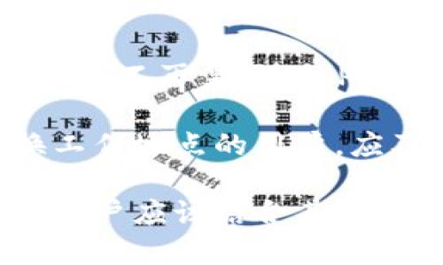    如何在TPWallet中限制IP登录以提高安全性？  / 

 guanjianci  TPWallet, IP限制, 安全性, 数字钱包  /guanjianci 

在数字资产管理日益受到关注的今天，钱包的安全性成为了用户最关心的问题之一。TPWallet作为一款流行的数字钱包，提供了多种功能以保障用户资产的安全。其中，限制IP登录就是一个非常有效的安全措施。本文将详细探讨如何在TPWallet中实现IP限制登录，并解答与其相关的几个问题。

### 什么是IP限制登录？

IP限制登录是指将特定的IP地址或IP地址段纳入允许或禁止访问的名单，以此来控制用户的登录行为。这种方式能够有效防止未授权的访问，减少被攻击的风险。通过这种策略，用户可以设定只有某些IP地址可以登录TPWallet，从而在一定程度上增强安全防护。

TPWallet的设计理念就是为了保护用户的资产安全，因此引入了这样的功能。虽然并非所有钱包都具备这一功能，但对于那些关注安全的用户来说，这无疑是一个重要的考虑因素。

### 如何实现TPWallet中的IP限制登录？

实现TPWallet中的IP限制登录主要涉及以下几个步骤：

步骤一：登录钱包管理界面
首先，用户需要登录到TPWallet的管理界面。通常，用户需要输入相关的账户信息以及密码以完成登录。

步骤二：访问安全设置
在钱包的管理界面中，寻找安全设置或账户设置选项。这一位置可能因版本更新有所不同，但一般都会在用户中心或设置页面中可以找到。

步骤三：配置IP限制
在安全设置中，用户应寻找“IP限制”或“访问控制”相关的选项。在此界面中，用户可以添加允许访问的IP地址或IP段，或者整合禁止访问的IP地址。在填写相关信息后，用户需点击保存以应用更改。

步骤四：测试设置
设置完成后，为了确保设置生效，用户可以尝试从未添加的IP地址登录TPWallet，确认访问被拒绝。同时，也可以尝试从已添加的IP地址成功登录。

### IP限制登录的优势

对于TPWallet用户来说，限制IP登录的优势主要体现在以下几个方面：

1. 增强安全性
通过限制IP地址，可以有效降低黑客攻击和未授权访问的风险。如果一个用户的账户信息被盗，攻击者想要利用这些信息登录钱包，则必须从已允许的IP地址进行尝试，这在本质上增加了攻击者的难度。

2. 便于管理
用户可以更方便地管理其登录活动，尤其是对于企业用户或管理多个账户的用户而言，限制IP登录能够更加有效地管理账户使用情况。

3. 适用于多种场景
无论是个人用户还是企业用户，IP限制登录都能根据实际使用场景灵活配置。例如，企业员工可以只允许公司网络的IP进行访问，从而减少泄密风险。

4. 减少误操作的风险
通过限制IP地址，用户可以有效避免由于设备或网络环境不稳定而导致的重复登录问题，从而降低误操作的风险。

### 常见问题解答

在实现IP限制登录的过程中，用户可能会遇到一些问题。以下是三个常见的问题及其详细解答。

问题一：如果我在不同的网络环境下使用TPWallet，我该怎麽设置IP限制？

针对这个问题，用户在使用TPWallet时可以采取灵活的设置方案。如果用户经常更换网络环境，如在家和办公室之间移动，建议采取以下策略：首先，记录经常使用的IP地址并将其添加至允许名单中。如果在某一段时间内，用户固定在某个网络环境下，也可以在该段时间内将该IP列入允许名单。若变化频繁，可以选择暂时关闭IP限制，或者利用动态DNS服务来将其转换为静态IP，方便管理。

另外，如果用户对网络安全性有较高的需求，可以考虑使用VPN或其他安全接入服务。这些服务能够提供更好的隐私保护，并且能在一定程度上确保从不同地点的可靠访问。在兼顾安全和便捷性之间做出平衡，设定合理的IP限制至关重要。

问题二：如果我的IP地址被攻击者获取，他们如何利用？

IP地址在网络中是一个非常重要的标识符，对于黑客而言，获取用户的IP地址可以用于多种攻击方式。特别是当用户的IP地址与其他敏感信息结合使用时，攻击者可能会进行各种尝试，比如暴力破解与钓鱼攻击等。

例如，黑客可能会使用IP地址尝试进行暴力破解，试图通过猜测密码登录用户账户。如果用户未启用IP限制，那么攻击者只需从被允许的IP地址尝试就会大大提高成功的可能性。另外，攻击者还可能利用IP进行各种网络监听行为，从而窃取用户的敏感信息。

为了防止这种情况的发生，首先，用户应该确保定期更新密码，并避免在不安全的网络环境中登录TPWallet。此外，结合使用双因素身份验证（2FA）技术，能够在一定程度上提升账户的防护能力，即使IP被获取，密码被破解也是无法轻易登录账户的。

问题三：如果我不记得我添加了哪些IP地址，如何进行查看和管理？

在TPWallet的安全设置中，通常会有IP地址管理的相关选项。用户可以随时返回到安全设置中，查看现有的IP限制列表。借助这个功能，用户可以进行必要的调整，比如添加新IP地址或删除不再需要的IP地址。管理界面一般会清晰显示所有已添加的IP地址，用户只需进行确认和修改。

如果TPWallet支持导出设置，那么用户也可以将设置导出进行备份，方便后续查阅。此外，建议用户定期审查这些IP设置，确保其符合当前的网络环境和使用需求。例如，转正后需要更换工作地点的用户，应及时更新相关的IP限制设置。

总结来说，IP限制登录在TPWallet中是一个非常重要的安全功能，对于追求安全性的用户来说尤为重要。不过，需要注意的是，虽然IP限制能够提高安全性，但不能完全依赖于这一措施。用户应该结合其他安全措施，如强壮的密码、双因素身份验证等，形成全面的安全防护策略，以保护其数字资产的安全。