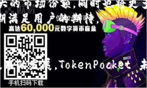   TokenPocket 钱包标志：探索其设计意义与品牌价值 / 
 guanjianci TokenPocket, 钱包, 标志设计, 区块链 /guanjianci 

 TokenPocket 钱包简介 
 TokenPocket 是一个多链数字资产钱包，支持多种区块链资产的存储、转账和管理。在区块链生态系统发展迅速的背景下，TokenPocket 成为了用户管理和使用数字资产的重要工具。该钱包不仅支持比特币、以太坊等传统数字货币，还支持多种 DeFi 项目和 DApp 的交互，极大地方便了用户的数字资产管理。

 标志的重要性 
 在任何品牌的运营中，标志作为品牌的视觉象征，扮演着至关重要的角色。TokenPocket 作为一个知名的数字钱包，其标志不仅要吸引用户的目光，更需要传递出品牌所代表的价值和理念。优秀的标志设计应该具有简洁性、独特性和记忆性，使得消费者在一瞥之间就能识别出该品牌。

 TokenPocket 钱包标志设计解析 
 TokenPocket 的标志设计体现了其核心理念与产品特点。标志通常包含图形元素与文字元素，前者用以传达视觉冲击，后者则容易被。TokenPocket 的标志以简单的几何图形为基础，体现出数字技术的现代感与创新性。
 标志的颜色选择也是关键。TokenPocket 钱包标志通常以蓝色为主，象征着科技与安全，同时也给人以信任感。此外，标志中的图形元素往往呈现出流动的感觉，代表了区块链技术的动态特性和交易的实时性。

 TokenPocket 标志背后的品牌价值观 
 TokenPocket 不仅是一个钱包，更是一个安全的数字资产管理平台。其品牌价值观与标志设计密不可分。在品牌设计中，TokenPocket 聚焦于用户体验与安全性，标志设计上的每一个细节都体现了这一理念。
 例如，标志中的几何形状反映了稳定与可靠，同时流线型的设计元素又让人感受到灵活性与科技感。这样的设计使得用户在使用 TokenPocket 钱包时，能够感受到品牌带来的安全性与便利性，增强了用户对品牌的信任感。

 TokenPocket 钱包标志的应用领域 
 TokenPocket 钱包的标志除了用于其产品外，还广泛应用于其所有的市场营销活动和品牌宣传中。无论是在社交媒体、广告、网站设计还是在合作项目中，TokenPocket 的标志都发挥着重要的作用，使得品牌形象得以 consistent 的被传播。
 在用户体验设计中，准确使用标志也是至关重要的。视觉沟通不仅要在标志本身，更要体现在色彩、字体和整体排版上。TokenPocket 在这方面的努力确保了用户无论在何种情况下都能快速识别出他们的品牌。

 潜在的相关问题的解答 

 1. TokenPocket 如何保障用户资产安全？ 
 在数字资产管理中，安全是用户最为关注的问题。TokenPocket 通过多种方式来保障用户资产的安全。首先，TokenPocket 采用了先进的加密技术，确保用户的私钥、助记词等重要信息得到保护。在数据传输过程中，所有的数据都经过加密处理，防止被黑客攻击或数据泄露。
 其次，TokenPocket 提供了多重身份认证功能，用户在登录时需通过多重验证来确保账户安全。比如支持手机验证码、指纹识别等功能，这些都为用户提供了额外的安全层。
 此外，TokenPocket 持续进行安全性研究，通过不断更新和维护系统来应对可能的安全威胁。用户在使用中，也应当提高警惕，不随意分享自己的私钥和助记词，以防止因信息泄露而导致的资产损失。

 2. TokenPocket 与其他钱包相比有哪些优势？ 
 在众多数字钱包中，TokenPocket 以其多链支持和完整的生态系统而具有明显的竞争优势。相比于一些只支持单一链的数字钱包，TokenPocket 允许用户轻松管理多种区块链资产，并能方便地与不同的 DApp 进行交互。
 此外，TokenPocket 提供丰富的使用场景。例如，用户不仅可以存储和转账数字资产，还可以直接在钱包内进行 DeFi 操作，买卖 NFT，以及使用其他区块链应用。这种多功能的支持为用户提供了极大的便利，避免了在不同平台之间频繁切换的麻烦。
 TokenPocket 的用户友好界面也是其一大优势。无论是新手用户还是专业用户，都能快速上手，享受数字资产管理的乐趣。不仅如此，TokenPocket 还定期更新功能，根据用户的反馈来进行系统，保证用户总能体验到最新的产品功能。

 3. 如何选择适合自己的数字钱包？ 
 在选择数字钱包时，需要考虑多个方面。首先，最重要的是安全性，选择一个拥有良好安全记录和强大加密技术的钱包是至关重要的。用户应查看该钱包的历史以及市场反馈，确保其具备良好的安全性。
 其次，用户需要考虑钱包的多链支持情况。如果你有多种数字资产，并且希望将它们集中管理，那么选择一个支持多链的钱包会极大地方便管理。同时，钱包的功能多样性也是一个加分项，便于用户在未来的使用中能够享受到更多的服务。
 最后，用户体验也是一个不可忽视的因素。钱包的界面设计、交互逻辑是否友好，将直接影响用户的日常使用感受。建议在选择数字钱包之前，先查看一些评测，甚至可以尝试使用，确保其适合自己的需求。

 4. TokenPocket 的未来发展方向如何？ 
 随着区块链行业的不断发展，TokenPocket 也在积极探索新的发展方向。首先，TokenPocket 正在加强与 DeFi、NFT 等新兴领域的合作，以便为用户提供更多样化的应用场景。目前，TokenPocket 的用户可以直接在钱包内进行 DeFi 操作和 NFT 交易，这也是未来发展的重点之一。
 此外，TokenPocket 还计划扩展其国际市场，通过多语言支持和本地化服务吸引全球用户。这样的策略将助力 TokenPocket 在全球获得更大的市场份额，同时也将更多的优质用户引入其生态系统中。
 TokenPocket 还将持续关注用户的需求变化，定期推出更新的功能和服务。通过与社区的有效沟通，TokenPocket 会不断产品体验，确保长期满足用户的期待。

 结语 
 在数字货币时代，TokenPocket 通过其专业的标志设计和强大的产品功能，为用户提供了一个安全、便捷的数字资产管理平台。随着区块链技术的发展，TokenPocket 未来将持续创新，致力于成为用户首选的数字资产管理工具。