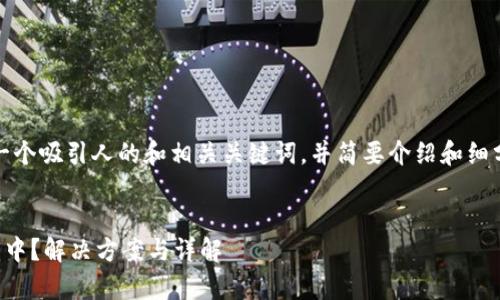 在此，我将提供一个吸引人的和相关关键词，并简要介绍和细分几个常见问题。


TP钱包交易打包中？解决方案与详解