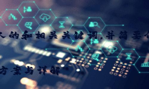 在此，我将提供一个吸引人的和相关关键词，并简要介绍和细分几个常见问题。


TP钱包交易打包中？解决方案与详解