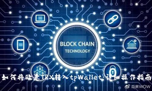 如何将欧意TRX转入tpWallet：详细操作指南