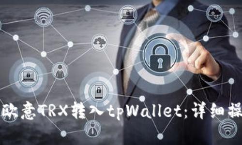 如何将欧意TRX转入tpWallet：详细操作指南