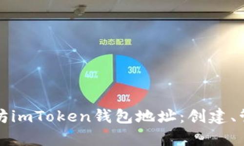全面解析以太坊imToken钱包地址：创建、管理与风险防范