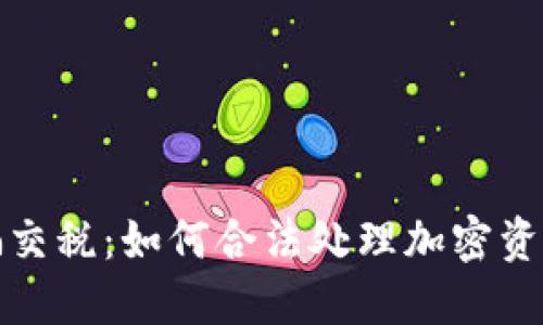 和关键词

加密货币诈骗交税：如何合法处理加密资产的税务问题