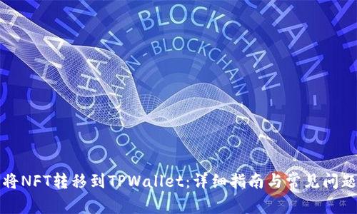 如何将NFT转移到TPWallet：详细指南与常见问题解答