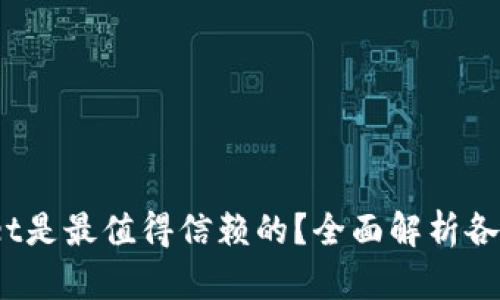 :  究竟哪个tpWallet是最值得信赖的？全面解析各类tpWallet的优缺点