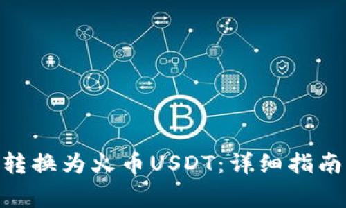 如何将Tokenim转换为火币USDT：详细指南及常见问题解答