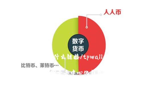 tpwallet是什么链接/tpwallet

TPWallet：探索去中心化钱包的未来
