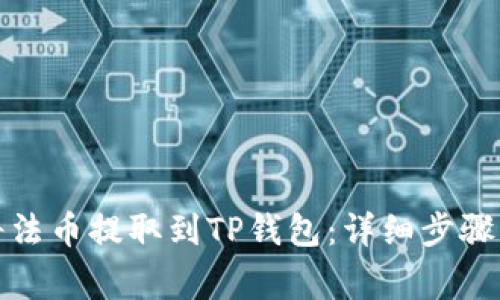 如何轻松将法币提取到TP钱包：详细步骤与注意事项