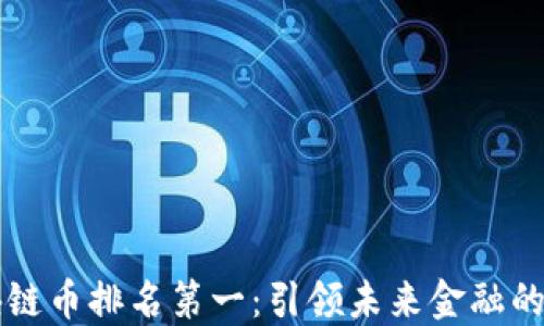 
全球区块链币排名第一：引领未来金融的数字货币