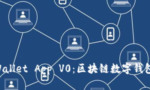 深入探讨 tpWallet App V0：区块链数字钱包的未来与应用