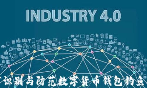 
如何识别与防范数字货币钱包钓鱼攻击