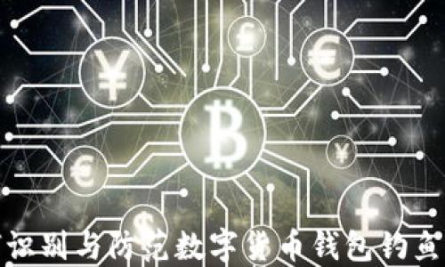 
如何识别与防范数字货币钱包钓鱼攻击