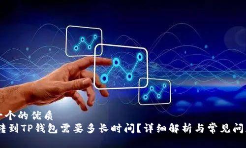 思考一个的优质
USDT转到TP钱包需要多长时间？详细解析与常见问题解答