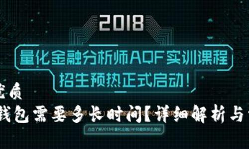 思考一个的优质
USDT转到TP钱包需要多长时间？详细解析与常见问题解答