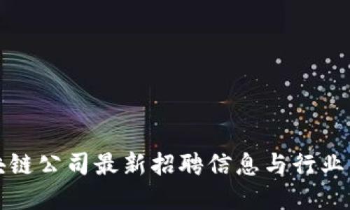 长沙区块链公司最新招聘信息与行业发展趋势