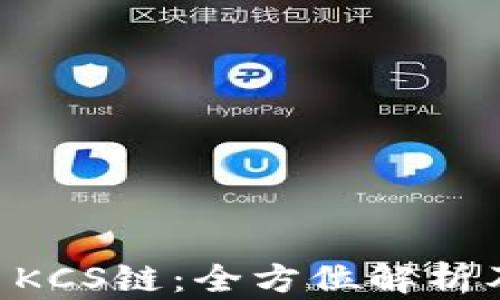 
TPWallet KCS链：全方位解析及应用指南