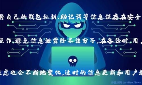   2023年最新TP钱包价格及市场趋势分析 / 
 guanjianci TP钱包价格, TP钱包, 数字钱包市场 /guanjianci 


随着数字货币的快速发展，TP钱包作为一种新兴的数字资产管理方式，逐渐受到用户的关注。本文将深入探讨2023年TP钱包的价格情况、市场趋势及用户需求，并结合相关问题提供详细分析，帮助用户更好地理解和运用TP钱包。


1. TP钱包的基本概念

TP钱包，或称为TP Wallet，作为一种数字钱包，旨在提供安全、高效的数字资产存储和管理方案。不同于传统银行账户，TP钱包允许用户存储、发送和接收各种数字货币，如比特币、以太坊等。此外，TP钱包还支持在多个区块链网络上进行交易，使其成为一个多功能数字货币管理工具。


TP钱包的使用非常方便，用户只需通过简单的注册流程，即可获取一个唯一的数字钱包地址。通过这个地址，用户可以方便地进行转账操作，无需过多担心安全问题。大多数TP钱包还具备加密技术，确保用户的资产安全。


2. 2023年TP钱包价格走势

2023年，TP钱包的价格受多种因素影响，包括市场需求、数字货币价格波动、政策法规的变化等。从年初到现在，TP钱包的价格总体呈现出波动的趋势。在年初，TP钱包的价格相对稳定，但随着数字资产市场的火热，价格开始逐渐上涨。


例如，2023年第一季度，因比特币价格的快速上涨，导致TP钱包的使用率激增，价格随之上涨。而到了第二季度，随着一些国家对数字货币的监管政策出台，市场开始出现调整，TP钱包的价格也有所回落。但总体来看，TP钱包在2023年的市场表现仍然较为乐观，吸引了大量投资者的关注。


3. 用户如何选择合适的TP钱包

在选择TP钱包时，用户需要考虑多种因素，包括钱包的安全性、支持的数字货币种类、用户界面友好性、交易费用等。首先，安全性是选择钱包时最重要的考虑因素之一。用户应该优先选择那些提供双重验证、私钥管理等安全措施的钱包。


其次，支持的数字货币种类也非常重要。某些TP钱包可能只支持特定的数字货币，而用户需要的可能是多种币种的支持。此外，用户界面友好性也是选择钱包的一大关键因素，特别是对于新手用户而言，易于使用的钱包将提升他们的使用体验。


最后，用户在选择TP钱包时还需留意交易费用，比较不同钱包在交易过程中的费用标准，选择最具性价比的产品。选择合适的TP钱包将帮助用户更有效地管理自己的数字资产，提升资产的增值潜力。


4. TP钱包与其他数字钱包的比较

市场上有很多种数字钱包，包括硬件钱包、软件钱包以及在线钱包等。TP钱包作为软件的钱包，具有操作简单、便于管理的特点，但同时也面临安全风险较高的挑战。在与其他类型的数字钱包进行比较时，TP钱包的优缺点显现出来。


在安全性上，硬件钱包一般被认为是最安全的选择，因为它们能将私钥存储在离线设备中，极大降低了黑客攻击的风险。然而，TP钱包在方便性上更具优势，用户可以随时随地通过手机或电脑访问自己的钱包。


在功能性方面，TP钱包通常支持的币种种类较多，且能方便地进行多币种交易，这一点是某些硬件钱包无法比拟的。此外，TP钱包一般更新速度较快，能够及时响应市场变化，推出新的功能或支持更多的币种。


5. 未来TP钱包市场的发展趋势

随着区块链技术的不断发展，TP钱包市场也将迎来新的机遇和挑战。未来，TP钱包将逐渐向智能合约、去中心化交易所等方向发展，这将为用户提供更加全面的服务。同时，市场上的竞争将更加激烈，钱包服务商需要不断创新以吸引用户。


预计未来几年，TP钱包市场将深化与金融科技结合，推出更多创新服务，如借贷、保险等综合性金融服务。此外，TP钱包在法规合规方面也将面临更加严格的监管，需要在用户隐私和合法合规之间找到平衡点。


 总之，TP钱包的未来发展潜力巨大，用户对其需求将持续增长。投资者、开发者及用户都应保持敏锐的市场洞察力，把握住TP钱包行业的发展机会。


常见问题解答

问题1：TP钱包的安全性如何保障？

讨论TP钱包的安全性是至关重要的，因为在数字货币的世界中，安全性一直以来都是首要考虑的因素。TP钱包采用了多重安全措施，包括但不限于数据加密、私钥控制、两步验证等，以确保用户资产的安全。用户可以选择将私钥保存在本地设备而非云端存储，这样可以有效减少黑客攻入账户的风险。


此外，TP钱包还会定期更新其安全协议，以适应网络环境的变化。例如，如果发生新的安全威胁，TP钱包将迅速做出反应，修补漏洞，确保用户的信息和资产不受损失。同时，用户也应该定期更换钱包的密码，并避免在不安全的网络环境下进行操作，以进一步保障自身资产的安全。


问题2：怎样提高TP钱包的使用效率？

对于频繁使用TP钱包的用户来说，提高使用效率是一个重要的话题。首先，用户应熟悉TP钱包的所有功能，了解各种操作的快捷方法，例如如何快速进行转账、查询余额、查看交易记录等。此外，使用一些技巧和工具可以帮助提高效率，比如使用快捷方式将常用功能放在主页，或设置自动提醒功能，以便及时完成重要操作。


另外，用户还可以定期清理交易记录，保持钱包的整洁，这样不仅有助于提高查询效率，也能减少误操作的可能性。对于初学者来说，TP钱包的用户指导和社区论坛等资源，也是学习使用技巧的良好途径。


问题3：如何处理TP钱包中的故障？

在使用TP钱包的过程中，用户可能会遇到各种故障，例如网络连接不稳定、交易未成功、隐私设置问题等。面对这些问题，用户需要保持冷静，首先确认问题的根源。可以通过检查网络连接状态、重新启动应用等方式解决一般性的故障。


如果问题依然存在，用户应联系TP钱包的客服团队，通常会有专业的技术支持人员为其解答疑问。在联系客户服务时，用户需要提供详细的故障信息，便于客服人员做出准确的判断和提供解决方案。


问题4：TP钱包支持哪些类型的数字货币？

TP钱包支持的数字货币种类丰富，包括主流的比特币、以太坊，及许多其他类型的代币。随着市场的变化，TP钱包也会不定期更新其支持的币种列表。用户在选择TP钱包时，应该查看其官网或应用内的信息，了解支持的币种种类，以便确保其需要的资产能够被管理。


此外，新的数字货币不断涌现，可能需要用户及时更新TP钱包版本，以获取新的币种支持。而在选择某一特定钱包时，还需留意该钱包对于交易手续费和速度的政策，以做出最优选择。


问题5：如何备份和恢复TP钱包的信息？

备份和恢复TP钱包的信息是一项非常重要的操作，确保用户在意外情况下仍能找回自己的资产。通常，TP钱包会提供备份功能，用户可以将自己的钱包私钥、助记词等信息保存在安全可靠的地方，避免遗失。


在需要恢复钱包时，用户只需使用备份的助记词或私钥进行恢复。不过，恢复过程的安全性也非常重要，建议用户在私密环境中进行这一操作，避免信息泄露给不法分子。在备份时，用户还应定期检查备份的有效性，确保能够在需要时顺利找回资产。



这些常见问题的解答，将为用户在使用TP钱包的过程中提供更深入的理解与帮助。而随着TP钱包市场和数字货币的发展，用户的需求和疑虑也会不断地变化，适时的信息更新和用户教育将更加重要。
