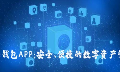 Bitbase钱包APP：安全、便捷的数字资产管理工具