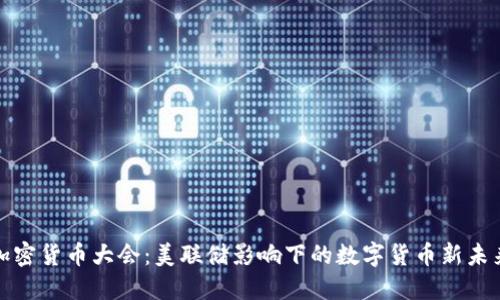 加密货币大会：美联储影响下的数字货币新未来