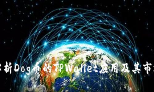 全面解析Dog币的TPWallet应用及其市场前景