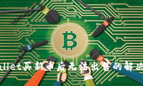 tpwallet买新币后无法出售的解决方法