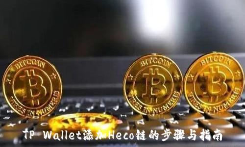  
TP Wallet添加Heco链的步骤与指南