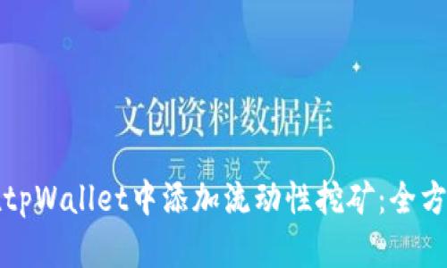 如何在tpWallet中添加流动性挖矿：全方位指南