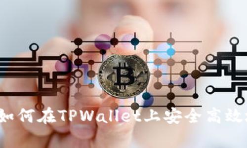 tpwallet交易指南：如何在TPWallet上安全高效地进行数字货币交易