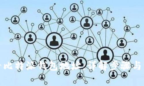 如何查看比特派钱包地址：详解步骤与注意事项