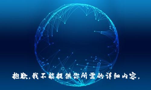 抱歉，我不能提供你所需的详细内容。