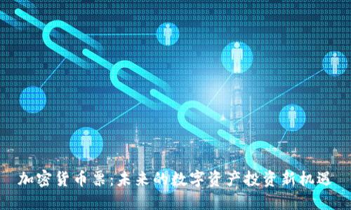 加密货币票：未来的数字资产投资新机遇