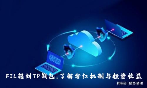 FIL转到TP钱包，了解分红机制与投资收益