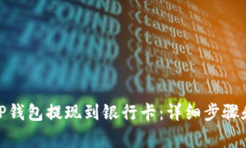 : 如何从TP钱包提现到银行卡：详细步骤和注意事项