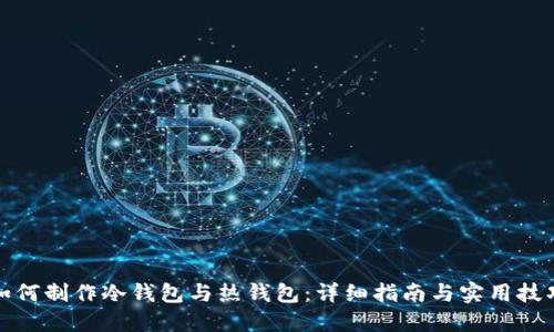 如何制作冷钱包与热钱包：详细指南与实用技巧