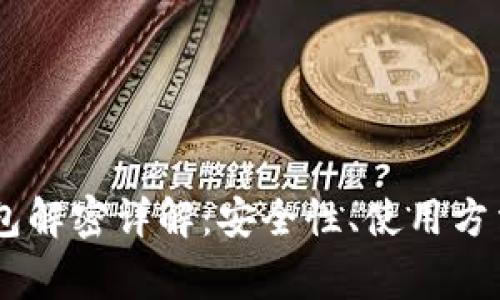 比特币HD钱包解密详解：安全性、使用方法与常见问题
