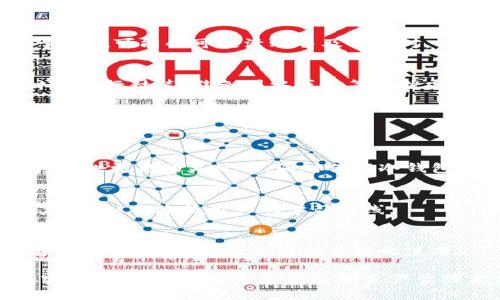 如何使用冷钱包签名交易：详细指南

冷钱包, 签名交易, 加密货币/guanjianci

冷钱包简介
冷钱包，顾名思义，是一种完全与互联网隔离的加密货币存储方式。由于不直接连接到网络，它被认为是存储加密资产的最安全的方法之一。相比之下，热钱包虽然使用方便，但面临着更高的安全风险，因此用户通常会将大量的加密资产保存在冷钱包中。

冷钱包通常有多种形式，包括硬件钱包、纸质钱包以及离线计算机等。它们的共同点在于，它们不直接连接到互联网，从而降低了被黑客攻击的风险。

冷钱包如何签名交易
虽然冷钱包在安全方面有着明显的优势，但其签名交易的过程相对复杂。与热钱包不同，冷钱包通常需要通过一些步骤来进行交易签名，以保证交易的安全性和有效性。

h4步骤一：准备工作/h4
在使用冷钱包进行交易之前，您需要确保完全理解交易流程，并确保您拥有相关的私钥和冷钱包设备。此外，务必准备好一个安全的连接环境，以便后续步骤可以顺利进行。

h4步骤二：创建未签名的交易/h4
首先，您需要通过热钱包或相关软件生成一笔未签名的交易。该流程通常包括输入收款方地址、交易金额以及交易费用等信息。确保检查所有信息，以防错误影响到交易的顺利完成。

h4步骤三：导出未签名交易/h4
完成未签名交易的创建后，您需要将其导出为特定格式（如原始交易数据），并将其转移到冷钱包设备。这个步骤可以通过USB等介质来实现，确保在传输过程中避免恶意软件的影响。

h4步骤四：使用冷钱包签名/h4
将未签名交易数据导入冷钱包后，您需要在冷钱包中进行签名。具体步骤会因设备而异，但通常都是通过硬件钱包的界面进行确认，确保您同意将特定金额发送到指定地址。完成后，冷钱包将生成一份签名交易数据。

h4步骤五：导出已签名交易/h4
将已签名的交易数据导出，并通过相同的介质（如USB）转移回热钱包或交易所，以便提交交易。这一步骤十分重要，确保您在传输过程中数据不会受到损害或更改。

h4步骤六：提交交易/h4
在热钱包或指定平台上，提交已签名交易数据，等候交易确认。确保在提交前再次仔细检查所有信息，以降低错误的风险。

冷钱包签名交易的常见问题

问题一：冷钱包和热钱包的区别有哪些？
冷钱包和热钱包是存储和管理加密货币的两种主要方式，各自有其独特的优缺点。冷钱包主要是为了存储和保护长期投资而设计，而热钱包则更适合日常使用和频繁交易。

h4安全性/h4
冷钱包由于与互联网隔离，因此相对更安全，适合存放大量的加密资产。而热钱包虽然使用方便，但由于连接互联网，面临更大的安全风险，容易受到网络攻击。例如，热钱包通过手机应用、桌面软件或在线平台存储，加之其开放的特性，黑客可以通过钓鱼攻击等手段取得用户的私钥。

h4使用便捷性/h4
热钱包操作便捷，随时随地都可以进行交易，适合需要频繁买卖的用户。而冷钱包操作相对复杂，用户在进行每一次交易时，都需要进行多步操作，虽然这有助于提高安全性，但对于频繁交易的用户来说，效率却较低。

h4存储方式与成本/h4
热钱包多为软件形式，使用者通常不需要额外支付费用，而冷钱包常常需要购买硬件设备或生成纸质钱包，在一定程度上增加了用户的成本。此外，冷钱包的物理存储设备也需要妥善保管，避免遗失或损坏。

问题二：在选择冷钱包时应该考虑哪些因素？
在选择合适的冷钱包时，用户应考虑多个因素，以确保最高的资产安全性和使用方便性。

h4安全性/h4
安全性是选择冷钱包的首要考虑因素。用户需要选择可信赖的品牌和型号，了解其安全特性，例如是否具备双重认证、加密保护以及物理安全性等。同时，了解厂商的安全漏洞历史也是十分重要的。

h4兼容性/h4
用户应确保所选冷钱包支持其想要存储的加密货币种类。例如，一些冷钱包只支持比特币而不支持以太坊等其他币种。因此，在投资不同币种前，一定要检查冷钱包的兼容性。

h4易用性/h4
虽然冷钱包的操作通常较为复杂，但用户也应选择那些用户体验较好的产品。良好的用户界面可以使操作更轻松、直观，比如硬件钱包提供手指触摸屏或简单的按钮操作等，这将大大降低使用门槛。

h4售后服务与支持/h4
一款优秀的冷钱包应该提供良好的售后服务支持，以解决用户在使用过程中可能遇到的问题。此外，制造商的更新和支持可以提升设备的安全性和功能性。

问题三：如何确保冷钱包的安全性？
冷钱包虽然相对安全，但用户仍需采取额外措施以提升其安全性，这可以有效防止造成资产损失。

h4定期备份/h4
备份是确保冷钱包安全的关键步骤。用户应定期备份钱包数据，并确保备份文件存储在安全的位置。此外，重要的是要具备恢复私钥或恢复助记词的能力，以防设备损坏或遗失而导致数据丢失。

h4使用多重签名/h4
多重签名功能可以显著提高冷钱包的安全性，用户可以在冷钱包中设置多个私钥进行交易确认，只有在满足一定条件时，交易才能被授权。这种方式适合对资金有较高安全需求的用户。

h4学习和防范钓鱼攻击/h4
用户应不断学习关于互联网安全的知识，熟悉各种常见的网络安全威胁，尤其是钓鱼攻击。确保在输入私钥或助记词时，仅在官方的软件或网站中进行，避免在不可靠的环境中输入敏感信息。

问题四：冷钱包的维护和使用建议是什么？
为了确保冷钱包的使用寿命和安全性，用户需要遵循一定的维护和使用建议。

h4保持软件更新/h4
许多冷钱包在使用过程中会发布更新以修复漏洞和提升功能，用户应定期检查和安装更新，以确保钱包运行在最新版本。同时，对于硬件钱包，也要留意制造商的更新建议。

h4定期审查资产/h4
用户定期审查和管理自己的资产，可以有效掌控资金，定期调整投资组合以适应市场变化。此外，定期查看交易历史，有助于发现可能的可疑活动并及时应对。

h4保持冷钱包的物理安全/h4
冷钱包作为物理设备，应存放在安全的地方，避免暴露在公共场合或容易被盗窃的环境中。对于纸质钱包，建议采用特殊材料进行封装，避免因水或火等自然灾害造成的损失。

问题五：冷钱包的未来发展趋势是什么？
随着加密货币市场的发展，冷钱包的技术和市场也在持续演进，未来的发展趋势主要体现在以下几个方面。

h4智能合约的集成/h4
未来的冷钱包很可能会集成智能合约功能，允许用户在离线环境中进行更多的资产管理和交易操作。这种集成可以为用户提供更高的灵活性，同时保留冷钱包的安全性。

h4用户体验/h4
随着用户对冷钱包使用需求的增加，制造商将越来越注重用户体验的改善。例如，通过改进界面设计和操作流程使其更加友好，从而降低用户的学习曲线。

h4生态系统的整合/h4
未来的冷钱包可能会更多地与其他加密货币生态系统进行整合，增强自我安全检测和风险评估功能，同时提供更丰富的应用场景，实现数字货币的多样化使用。

综上所述，冷钱包签名交易是一个涉及多个步骤的过程，了解这些步骤及相关问题对于保护用户的投资至关重要。随着加密货币的普及，安全和高效的资产管理方式将愈发重要。希望这篇指南能帮助到需要进行冷钱包交易的用户，更好地理解冷钱包签名交易的全貌。