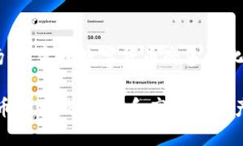 如何使用冷钱包签名交易：详细指南

冷钱包, 签名交易, 加密货币/guanjianci

冷钱包简介
冷钱包，顾名思义，是一种完全与互联网隔离的加密货币存储方式。由于不直接连接到网络，它被认为是存储加密资产的最安全的方法之一。相比之下，热钱包虽然使用方便，但面临着更高的安全风险，因此用户通常会将大量的加密资产保存在冷钱包中。

冷钱包通常有多种形式，包括硬件钱包、纸质钱包以及离线计算机等。它们的共同点在于，它们不直接连接到互联网，从而降低了被黑客攻击的风险。

冷钱包如何签名交易
虽然冷钱包在安全方面有着明显的优势，但其签名交易的过程相对复杂。与热钱包不同，冷钱包通常需要通过一些步骤来进行交易签名，以保证交易的安全性和有效性。

h4步骤一：准备工作/h4
在使用冷钱包进行交易之前，您需要确保完全理解交易流程，并确保您拥有相关的私钥和冷钱包设备。此外，务必准备好一个安全的连接环境，以便后续步骤可以顺利进行。

h4步骤二：创建未签名的交易/h4
首先，您需要通过热钱包或相关软件生成一笔未签名的交易。该流程通常包括输入收款方地址、交易金额以及交易费用等信息。确保检查所有信息，以防错误影响到交易的顺利完成。

h4步骤三：导出未签名交易/h4
完成未签名交易的创建后，您需要将其导出为特定格式（如原始交易数据），并将其转移到冷钱包设备。这个步骤可以通过USB等介质来实现，确保在传输过程中避免恶意软件的影响。

h4步骤四：使用冷钱包签名/h4
将未签名交易数据导入冷钱包后，您需要在冷钱包中进行签名。具体步骤会因设备而异，但通常都是通过硬件钱包的界面进行确认，确保您同意将特定金额发送到指定地址。完成后，冷钱包将生成一份签名交易数据。

h4步骤五：导出已签名交易/h4
将已签名的交易数据导出，并通过相同的介质（如USB）转移回热钱包或交易所，以便提交交易。这一步骤十分重要，确保您在传输过程中数据不会受到损害或更改。

h4步骤六：提交交易/h4
在热钱包或指定平台上，提交已签名交易数据，等候交易确认。确保在提交前再次仔细检查所有信息，以降低错误的风险。

冷钱包签名交易的常见问题

问题一：冷钱包和热钱包的区别有哪些？
冷钱包和热钱包是存储和管理加密货币的两种主要方式，各自有其独特的优缺点。冷钱包主要是为了存储和保护长期投资而设计，而热钱包则更适合日常使用和频繁交易。

h4安全性/h4
冷钱包由于与互联网隔离，因此相对更安全，适合存放大量的加密资产。而热钱包虽然使用方便，但由于连接互联网，面临更大的安全风险，容易受到网络攻击。例如，热钱包通过手机应用、桌面软件或在线平台存储，加之其开放的特性，黑客可以通过钓鱼攻击等手段取得用户的私钥。

h4使用便捷性/h4
热钱包操作便捷，随时随地都可以进行交易，适合需要频繁买卖的用户。而冷钱包操作相对复杂，用户在进行每一次交易时，都需要进行多步操作，虽然这有助于提高安全性，但对于频繁交易的用户来说，效率却较低。

h4存储方式与成本/h4
热钱包多为软件形式，使用者通常不需要额外支付费用，而冷钱包常常需要购买硬件设备或生成纸质钱包，在一定程度上增加了用户的成本。此外，冷钱包的物理存储设备也需要妥善保管，避免遗失或损坏。

问题二：在选择冷钱包时应该考虑哪些因素？
在选择合适的冷钱包时，用户应考虑多个因素，以确保最高的资产安全性和使用方便性。

h4安全性/h4
安全性是选择冷钱包的首要考虑因素。用户需要选择可信赖的品牌和型号，了解其安全特性，例如是否具备双重认证、加密保护以及物理安全性等。同时，了解厂商的安全漏洞历史也是十分重要的。

h4兼容性/h4
用户应确保所选冷钱包支持其想要存储的加密货币种类。例如，一些冷钱包只支持比特币而不支持以太坊等其他币种。因此，在投资不同币种前，一定要检查冷钱包的兼容性。

h4易用性/h4
虽然冷钱包的操作通常较为复杂，但用户也应选择那些用户体验较好的产品。良好的用户界面可以使操作更轻松、直观，比如硬件钱包提供手指触摸屏或简单的按钮操作等，这将大大降低使用门槛。

h4售后服务与支持/h4
一款优秀的冷钱包应该提供良好的售后服务支持，以解决用户在使用过程中可能遇到的问题。此外，制造商的更新和支持可以提升设备的安全性和功能性。

问题三：如何确保冷钱包的安全性？
冷钱包虽然相对安全，但用户仍需采取额外措施以提升其安全性，这可以有效防止造成资产损失。

h4定期备份/h4
备份是确保冷钱包安全的关键步骤。用户应定期备份钱包数据，并确保备份文件存储在安全的位置。此外，重要的是要具备恢复私钥或恢复助记词的能力，以防设备损坏或遗失而导致数据丢失。

h4使用多重签名/h4
多重签名功能可以显著提高冷钱包的安全性，用户可以在冷钱包中设置多个私钥进行交易确认，只有在满足一定条件时，交易才能被授权。这种方式适合对资金有较高安全需求的用户。

h4学习和防范钓鱼攻击/h4
用户应不断学习关于互联网安全的知识，熟悉各种常见的网络安全威胁，尤其是钓鱼攻击。确保在输入私钥或助记词时，仅在官方的软件或网站中进行，避免在不可靠的环境中输入敏感信息。

问题四：冷钱包的维护和使用建议是什么？
为了确保冷钱包的使用寿命和安全性，用户需要遵循一定的维护和使用建议。

h4保持软件更新/h4
许多冷钱包在使用过程中会发布更新以修复漏洞和提升功能，用户应定期检查和安装更新，以确保钱包运行在最新版本。同时，对于硬件钱包，也要留意制造商的更新建议。

h4定期审查资产/h4
用户定期审查和管理自己的资产，可以有效掌控资金，定期调整投资组合以适应市场变化。此外，定期查看交易历史，有助于发现可能的可疑活动并及时应对。

h4保持冷钱包的物理安全/h4
冷钱包作为物理设备，应存放在安全的地方，避免暴露在公共场合或容易被盗窃的环境中。对于纸质钱包，建议采用特殊材料进行封装，避免因水或火等自然灾害造成的损失。

问题五：冷钱包的未来发展趋势是什么？
随着加密货币市场的发展，冷钱包的技术和市场也在持续演进，未来的发展趋势主要体现在以下几个方面。

h4智能合约的集成/h4
未来的冷钱包很可能会集成智能合约功能，允许用户在离线环境中进行更多的资产管理和交易操作。这种集成可以为用户提供更高的灵活性，同时保留冷钱包的安全性。

h4用户体验/h4
随着用户对冷钱包使用需求的增加，制造商将越来越注重用户体验的改善。例如，通过改进界面设计和操作流程使其更加友好，从而降低用户的学习曲线。

h4生态系统的整合/h4
未来的冷钱包可能会更多地与其他加密货币生态系统进行整合，增强自我安全检测和风险评估功能，同时提供更丰富的应用场景，实现数字货币的多样化使用。

综上所述，冷钱包签名交易是一个涉及多个步骤的过程，了解这些步骤及相关问题对于保护用户的投资至关重要。随着加密货币的普及，安全和高效的资产管理方式将愈发重要。希望这篇指南能帮助到需要进行冷钱包交易的用户，更好地理解冷钱包签名交易的全貌。