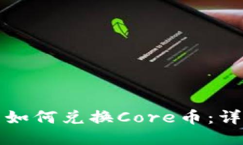 TP钱包如何兑换Core币：详细指南