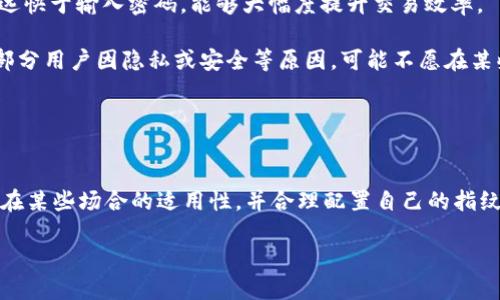 如何在tpWallet中选择指纹支付的设置和使用方法  
tpWallet, 指纹支付, 钱包安全/guanjianci

引言
在现代数字支付的环境中，安全性和便捷性是用户选择支付工具的重要考量。tpWallet是一款越来越受欢迎的数字钱包，支持多种支付方式，其中指纹支付因其高效与高安全性受到众多用户青睐。本文将全面介绍如何在tpWallet中选择和设置指纹支付，并详细解答与之相关的几个重要问题。

一、tpWallet指纹支付的基础知识
在谈及如何选择指纹支付之前，有必要了解指纹支付的基本概念。指纹支付是利用用户的指纹身份识别技术进行支付授权的方式，通过扫描用户的生物特征来确认其身份。这种支付方式在tpWallet中不仅提升了交易的安全性，还简化了用户的支付过程。

二、在tpWallet中设置指纹支付的步骤
在tpWallet应用中设置指纹支付的流程简单明了，下面是详细的步骤：

ol
    li下载并安装tpWallet应用。/li
    li注册或登录你的tpWallet账户。/li
    li进入应用的“设置”菜单，找到“支付安全”选项。/li
    li在支付安全中，寻找“指纹支付”选项。/li
    li选择启用指纹支付。系统会提示用户进行指纹识别。/li
    li成功识别后，指纹支付功能即可启用。/li
/ol

这样设置完成后，用户在今后的支付过程中只需通过指纹确认身份，无需输入密码，显得更加方便与快捷。

三、指纹支付的优势
指纹支付相较于传统的密码支付具有多方面的优势：

ul
    listrong安全性高：/strong指纹支付基于生物特征，与用户本人直接相关，难以被别人盗用。/li
    listrong便捷性强：/strong用户只需将手指放置在指纹传感器上，无需记忆复杂的密码，减少操作时间。/li
    listrong用户体验佳：/strong在移动支付越来越普及的今天，指纹支付为用户提供了一种迅速、无缝的支付体验。/li
/ul

四、常见问题解答
随着指纹支付的普及，用户在使用过程中可能会遇到一些问题。以下是对四个常见问题的详细解答：

问题1：指纹支付是否安全？
指纹支付存在一定的安全性，远高于传统的密码输入方式，但也有其潜在的风险。首先，指纹作为生物特征是独一无二的，几乎不可能被复制或伪造，这使得指纹支付在身份验证方面具备很高的安全性。由于指纹数据一般存储在设备本地，并经过加密保护，因此即使设备遭到攻击，黑客难以获取用户的指纹信息。

但是，指纹支付也并非完全无懈可击。一些安全专家指出，尽管复制指纹较难，但并不代表不可能。一些高技术的黑客可以利用指纹的照片或其他方式进行攻击。因此，用户在重要支付时仍需保持警惕，定期更新支付密码，并避免在公共场所使用指纹支付。

总的来看，指纹支付在安全性上有着显著的优势，但用户也需配合加强安全意识，以降低潜在风险。

问题2：如果指纹无法匹配怎么办？
指纹识别是基于生物特征的技术，偶尔会出现识别失败的情况。如果tpWallet提示指纹无法匹配，用户可以尝试以下几个解决方案：

ul
    listrong清洁指纹传感器：/strong指纹传感器的表面可能因为污垢、油脂等原因导致识别不准确，因此定期清洁传感器是非常有必要的。/li
    listrong添加备用指纹：/strongtpWallet允许用户添加多个指纹，如果某个指纹因受伤或环境因素形变而无法使用，用户可使用备用指纹进行支付。/li
    listrong验证指纹设置：/strong确保在tpWallet的设置中指纹支付功能已经启用，如果设置出现错误，重新配置可解决该问题。/li
/ul

如果以上方法仍无法解决，可以考虑使用传统的密码输入方式进行支付，同时联系tpWallet的客服寻求帮助，以确保后续的使用体验。

问题3：如何更换或删除已存储的指纹？
在使用tpWallet的过程中，用户可能会希望更换已存储的指纹，或是删除由某些原因不再使用的指纹。过程相对简单，如下所示：

ol
    li打开tpWallet应用，进入“设置”菜单。/li
    li点击“生物识别”或“指纹管理”选项。/li
    li你将看到已存储的所有指纹，选择需要更换的指纹进行删除操作。/li
    li确认删除后，可重新添加新的指纹，并如之前所述完成指纹识别过程。/li
/ol

通过这样的方式，用户能够灵活管理自己的指纹信息，确保支付过程的顺畅与安全。

问题4：指纹支付在特定场合下的适用性如何？
指纹支付的适用性在于用户的生活和支付场景。一般而言，指纹支付最适合用于日常小额快速交易，如购买咖啡、零食等。这是因为指纹支付的速度远快于输入密码，能够大幅度提升交易效率。

然而，在一些特定场合，指纹支付可能面临挑战。例如，在公共场合或人流量大的地方，使用指纹支付可能由于环境原因而降低支付的便捷性。此外，部分用户因隐私或安全等原因，可能不愿在某些环境下使用生物识别技术进行支付。

因此，虽然指纹支付极具便利性，但用户在选择使用的时候也需考虑周围的环境和自身的需求，选择适合的支付方式。

结论
综上所述，tpWallet提供的指纹支付功能为用户带来了安全与便捷的支付体验。然而，在使用过程中，用户需要了解指纹支付的安全性、便捷性及其在某些场合的适用性，并合理配置自己的指纹信息，从而确保支付的顺利进行。为了充分利用tpWallet的指纹支付功能，用户还应提升自身的安全意识，做到防范潜在风险和不断个人信息管理。

希望通过本文的介绍，广大用户能够更加顺畅地使用指纹支付，从而享受数字时代带来的支付便利。