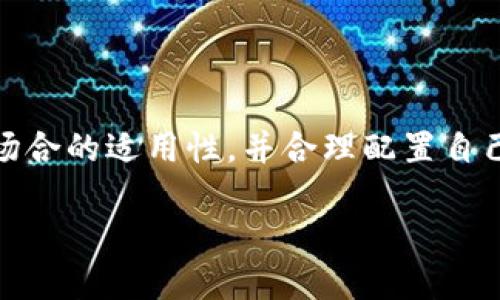 如何在tpWallet中选择指纹支付的设置和使用方法  
tpWallet, 指纹支付, 钱包安全/guanjianci

引言
在现代数字支付的环境中，安全性和便捷性是用户选择支付工具的重要考量。tpWallet是一款越来越受欢迎的数字钱包，支持多种支付方式，其中指纹支付因其高效与高安全性受到众多用户青睐。本文将全面介绍如何在tpWallet中选择和设置指纹支付，并详细解答与之相关的几个重要问题。

一、tpWallet指纹支付的基础知识
在谈及如何选择指纹支付之前，有必要了解指纹支付的基本概念。指纹支付是利用用户的指纹身份识别技术进行支付授权的方式，通过扫描用户的生物特征来确认其身份。这种支付方式在tpWallet中不仅提升了交易的安全性，还简化了用户的支付过程。

二、在tpWallet中设置指纹支付的步骤
在tpWallet应用中设置指纹支付的流程简单明了，下面是详细的步骤：

ol
    li下载并安装tpWallet应用。/li
    li注册或登录你的tpWallet账户。/li
    li进入应用的“设置”菜单，找到“支付安全”选项。/li
    li在支付安全中，寻找“指纹支付”选项。/li
    li选择启用指纹支付。系统会提示用户进行指纹识别。/li
    li成功识别后，指纹支付功能即可启用。/li
/ol

这样设置完成后，用户在今后的支付过程中只需通过指纹确认身份，无需输入密码，显得更加方便与快捷。

三、指纹支付的优势
指纹支付相较于传统的密码支付具有多方面的优势：

ul
    listrong安全性高：/strong指纹支付基于生物特征，与用户本人直接相关，难以被别人盗用。/li
    listrong便捷性强：/strong用户只需将手指放置在指纹传感器上，无需记忆复杂的密码，减少操作时间。/li
    listrong用户体验佳：/strong在移动支付越来越普及的今天，指纹支付为用户提供了一种迅速、无缝的支付体验。/li
/ul

四、常见问题解答
随着指纹支付的普及，用户在使用过程中可能会遇到一些问题。以下是对四个常见问题的详细解答：

问题1：指纹支付是否安全？
指纹支付存在一定的安全性，远高于传统的密码输入方式，但也有其潜在的风险。首先，指纹作为生物特征是独一无二的，几乎不可能被复制或伪造，这使得指纹支付在身份验证方面具备很高的安全性。由于指纹数据一般存储在设备本地，并经过加密保护，因此即使设备遭到攻击，黑客难以获取用户的指纹信息。

但是，指纹支付也并非完全无懈可击。一些安全专家指出，尽管复制指纹较难，但并不代表不可能。一些高技术的黑客可以利用指纹的照片或其他方式进行攻击。因此，用户在重要支付时仍需保持警惕，定期更新支付密码，并避免在公共场所使用指纹支付。

总的来看，指纹支付在安全性上有着显著的优势，但用户也需配合加强安全意识，以降低潜在风险。

问题2：如果指纹无法匹配怎么办？
指纹识别是基于生物特征的技术，偶尔会出现识别失败的情况。如果tpWallet提示指纹无法匹配，用户可以尝试以下几个解决方案：

ul
    listrong清洁指纹传感器：/strong指纹传感器的表面可能因为污垢、油脂等原因导致识别不准确，因此定期清洁传感器是非常有必要的。/li
    listrong添加备用指纹：/strongtpWallet允许用户添加多个指纹，如果某个指纹因受伤或环境因素形变而无法使用，用户可使用备用指纹进行支付。/li
    listrong验证指纹设置：/strong确保在tpWallet的设置中指纹支付功能已经启用，如果设置出现错误，重新配置可解决该问题。/li
/ul

如果以上方法仍无法解决，可以考虑使用传统的密码输入方式进行支付，同时联系tpWallet的客服寻求帮助，以确保后续的使用体验。

问题3：如何更换或删除已存储的指纹？
在使用tpWallet的过程中，用户可能会希望更换已存储的指纹，或是删除由某些原因不再使用的指纹。过程相对简单，如下所示：

ol
    li打开tpWallet应用，进入“设置”菜单。/li
    li点击“生物识别”或“指纹管理”选项。/li
    li你将看到已存储的所有指纹，选择需要更换的指纹进行删除操作。/li
    li确认删除后，可重新添加新的指纹，并如之前所述完成指纹识别过程。/li
/ol

通过这样的方式，用户能够灵活管理自己的指纹信息，确保支付过程的顺畅与安全。

问题4：指纹支付在特定场合下的适用性如何？
指纹支付的适用性在于用户的生活和支付场景。一般而言，指纹支付最适合用于日常小额快速交易，如购买咖啡、零食等。这是因为指纹支付的速度远快于输入密码，能够大幅度提升交易效率。

然而，在一些特定场合，指纹支付可能面临挑战。例如，在公共场合或人流量大的地方，使用指纹支付可能由于环境原因而降低支付的便捷性。此外，部分用户因隐私或安全等原因，可能不愿在某些环境下使用生物识别技术进行支付。

因此，虽然指纹支付极具便利性，但用户在选择使用的时候也需考虑周围的环境和自身的需求，选择适合的支付方式。

结论
综上所述，tpWallet提供的指纹支付功能为用户带来了安全与便捷的支付体验。然而，在使用过程中，用户需要了解指纹支付的安全性、便捷性及其在某些场合的适用性，并合理配置自己的指纹信息，从而确保支付的顺利进行。为了充分利用tpWallet的指纹支付功能，用户还应提升自身的安全意识，做到防范潜在风险和不断个人信息管理。

希望通过本文的介绍，广大用户能够更加顺畅地使用指纹支付，从而享受数字时代带来的支付便利。