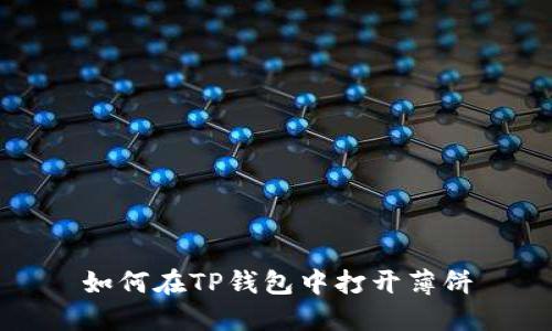 如何在TP钱包中打开薄饼