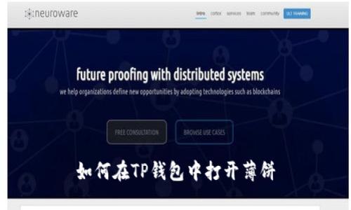 如何在TP钱包中打开薄饼