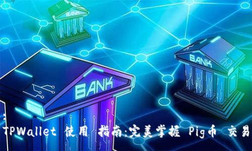 :
TPWallet 使用 指南：完美掌握 Pig币 交易