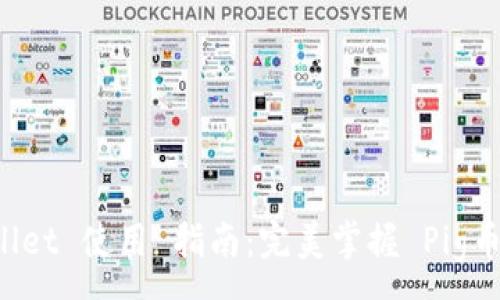:
TPWallet 使用 指南：完美掌握 Pig币 交易