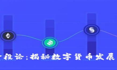货币加密阶段论：揭秘数字货币发展的各个阶段