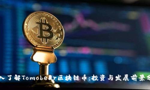 深入了解Tomobear区块链币：投资与发展前景分析